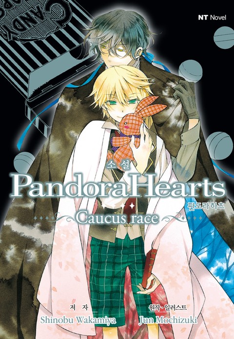 소설 판도라 하츠(PandoraHearts) 표지 이미지