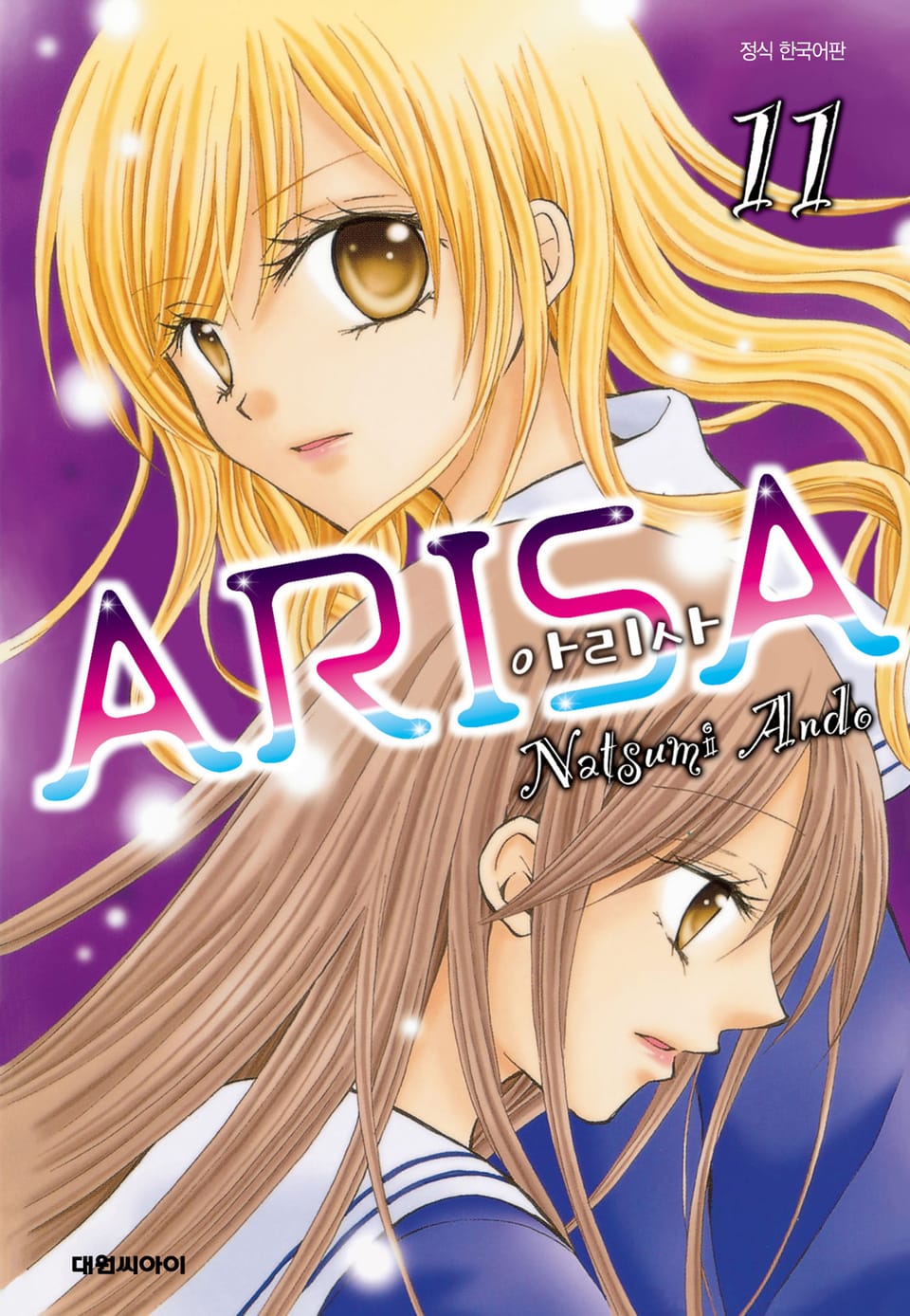 아리사(ARISA) 11권