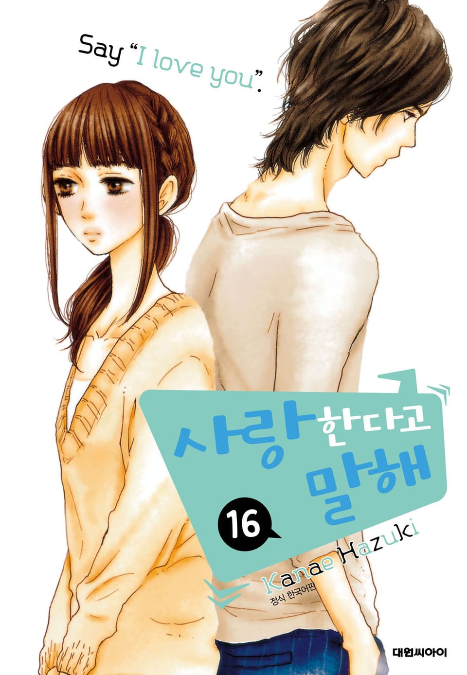 사랑한다고 말해 16권