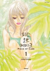 피스 오브 케이크(PIECE OF CAKE) 표지 이미지