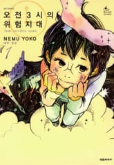 오전 3시의 위험지대 표지 이미지