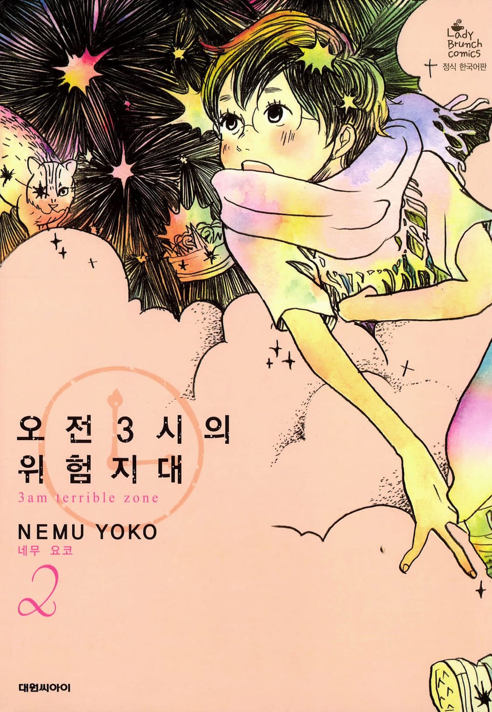 오전 3시의 위험지대 2권