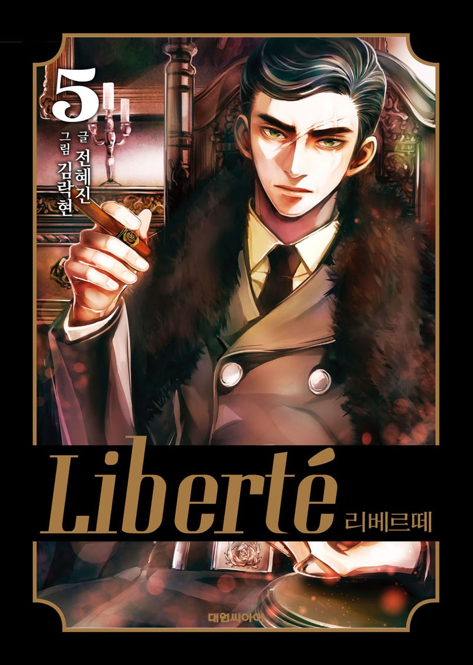 리베르떼 5권