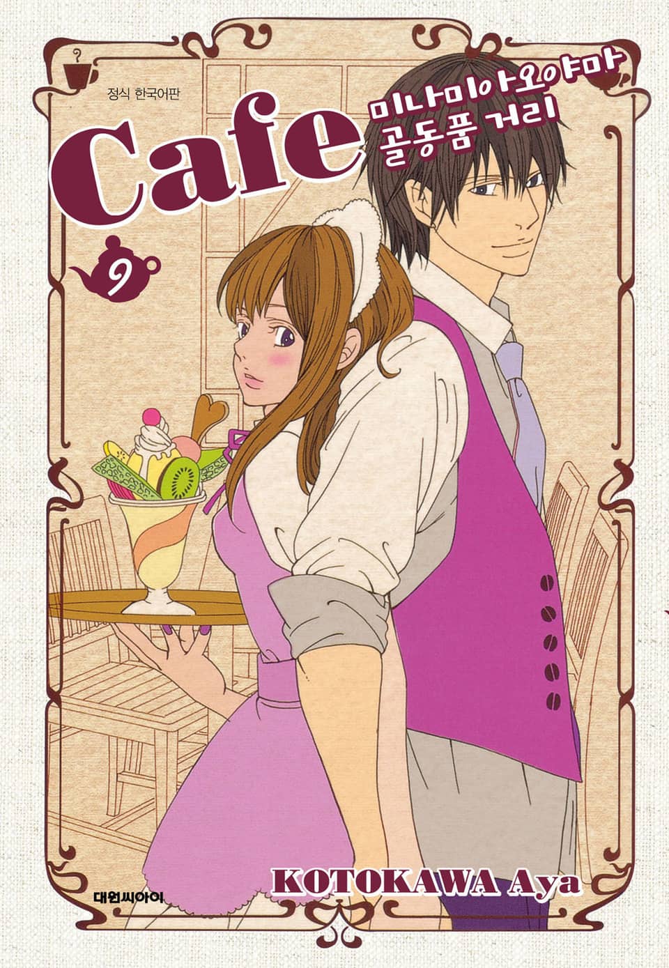 카페 미나미아오야마 골동품 거리 9권