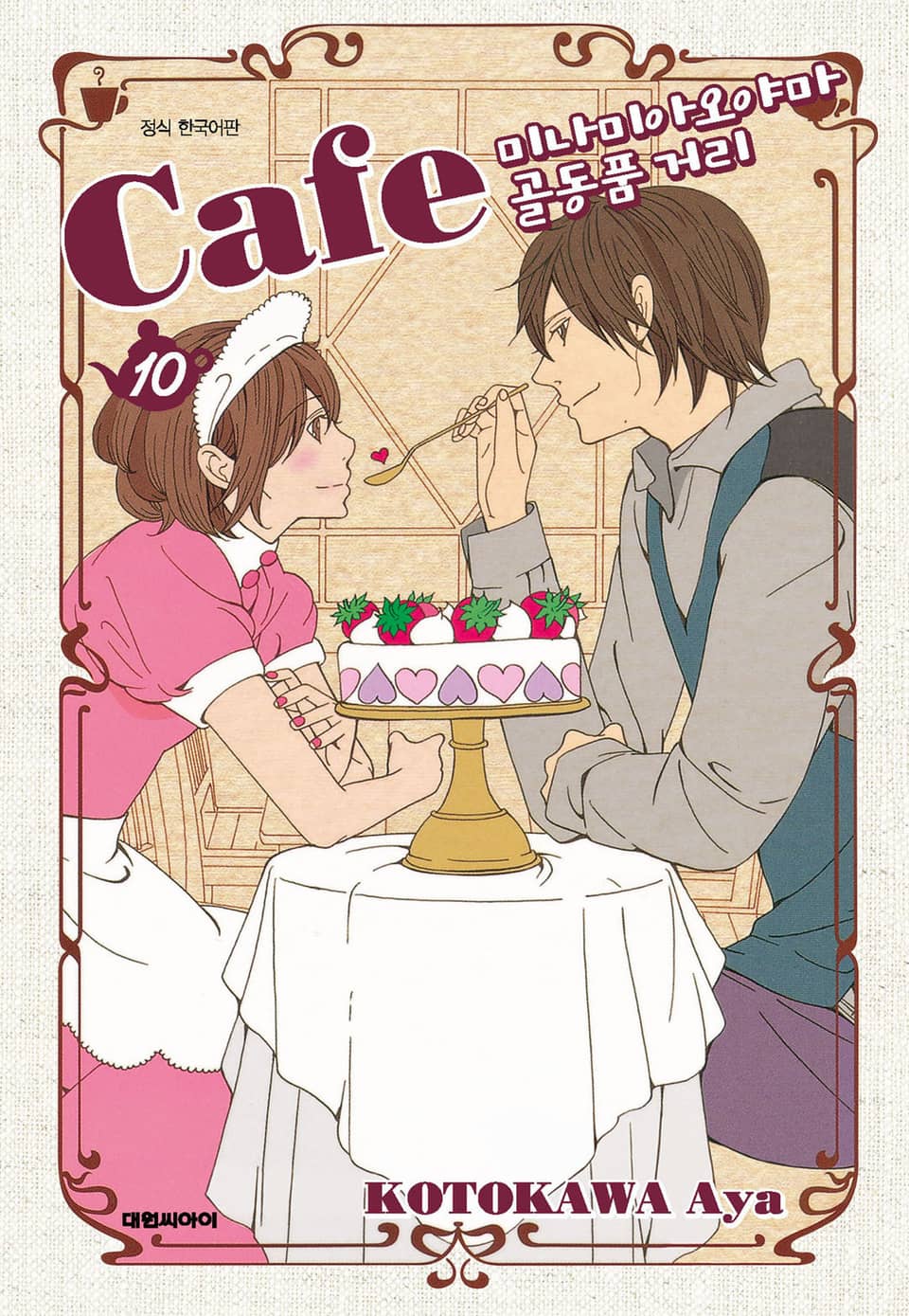 카페 미나미아오야마 골동품 거리 10권