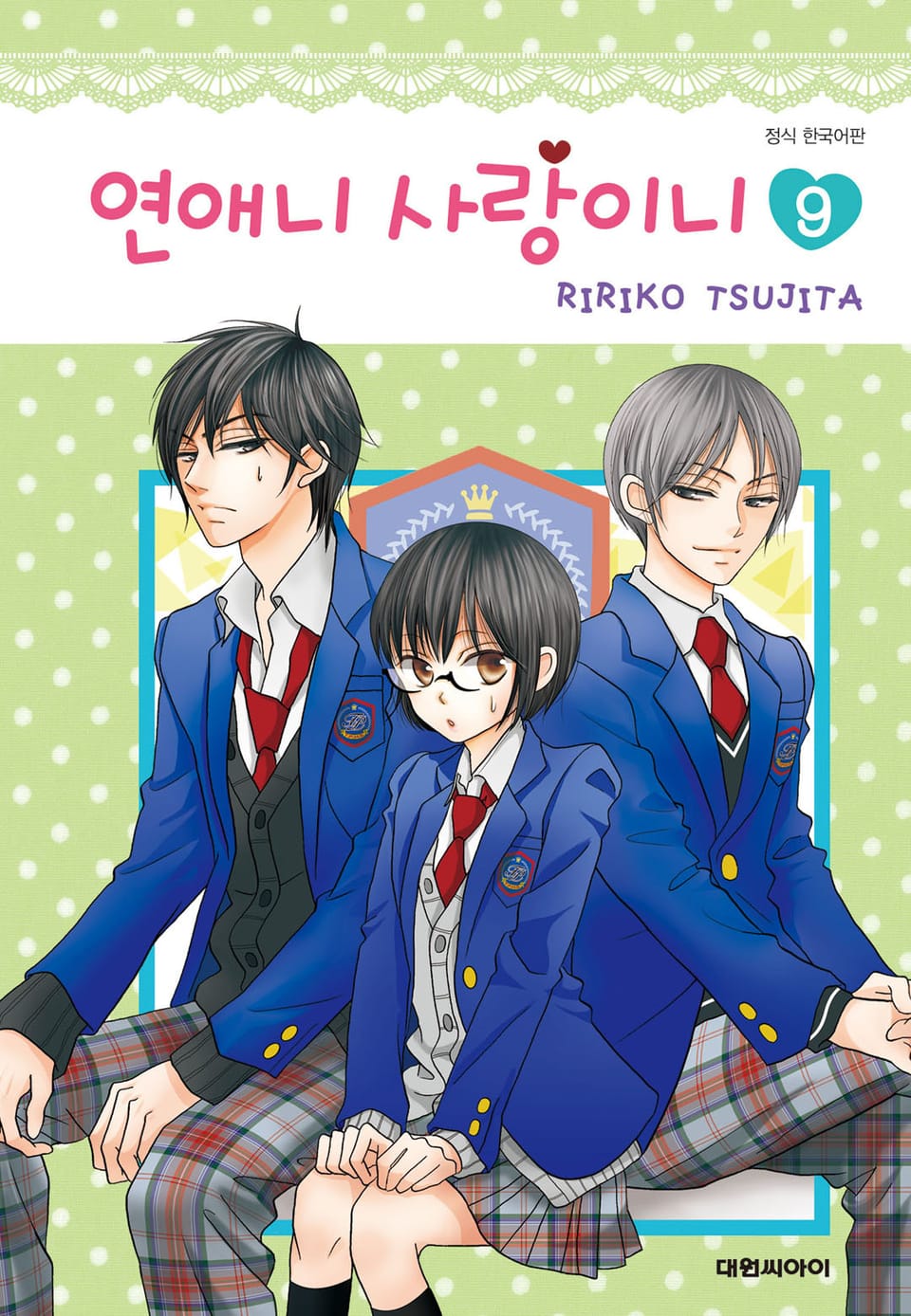 연애니 사랑이니 9권