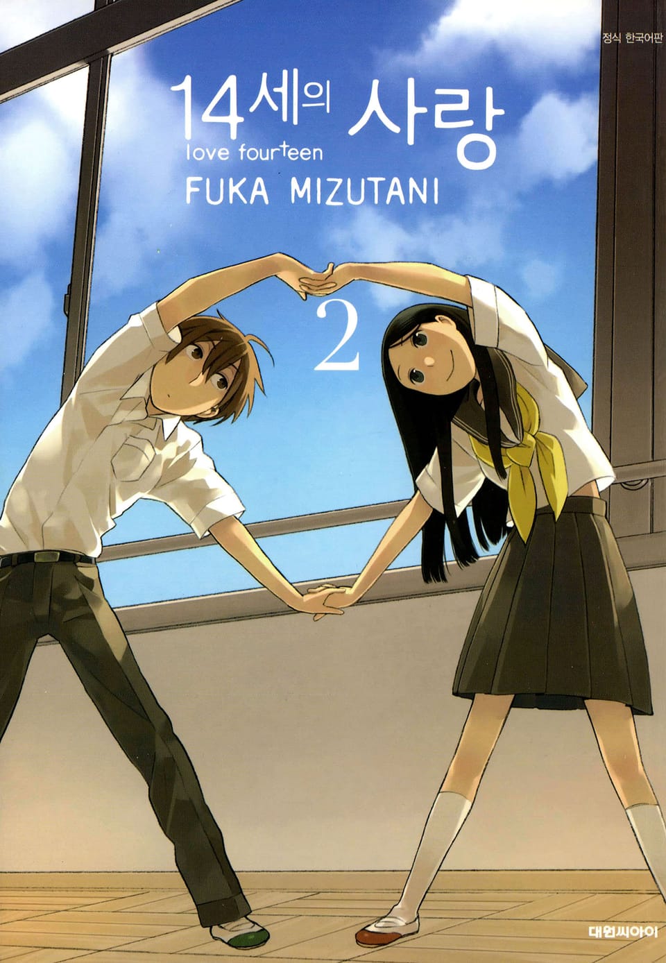 14세의 사랑 2권
