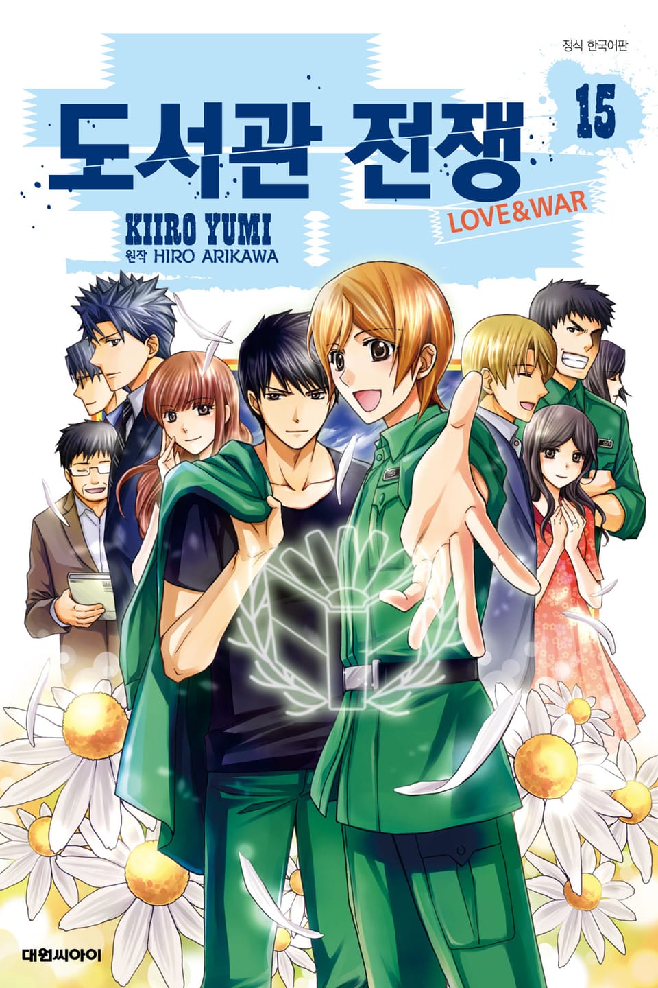 도서관 전쟁 LOVE&WAR 15권 (완결)