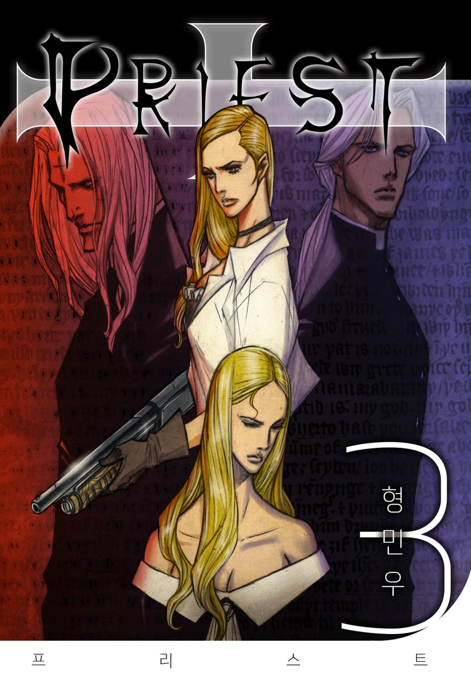 프리스트(개정판) 3권