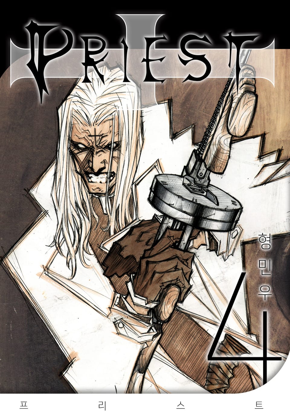 프리스트(개정판) 4권