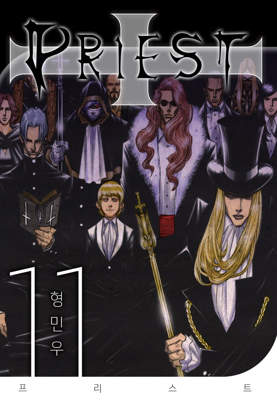 프리스트(개정판) 11권