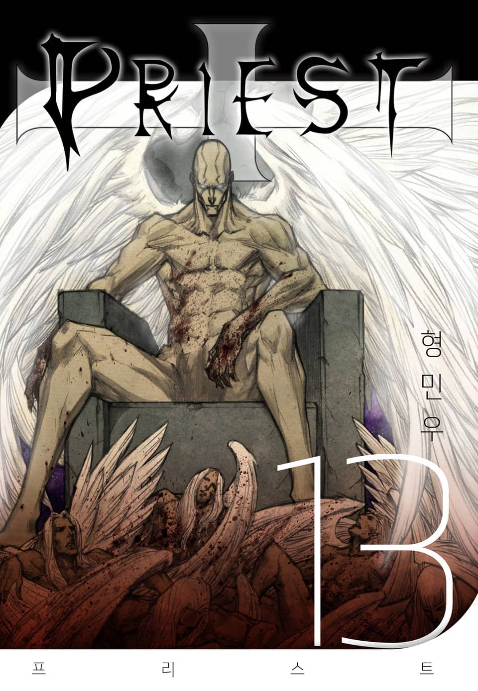 프리스트(개정판) 13권