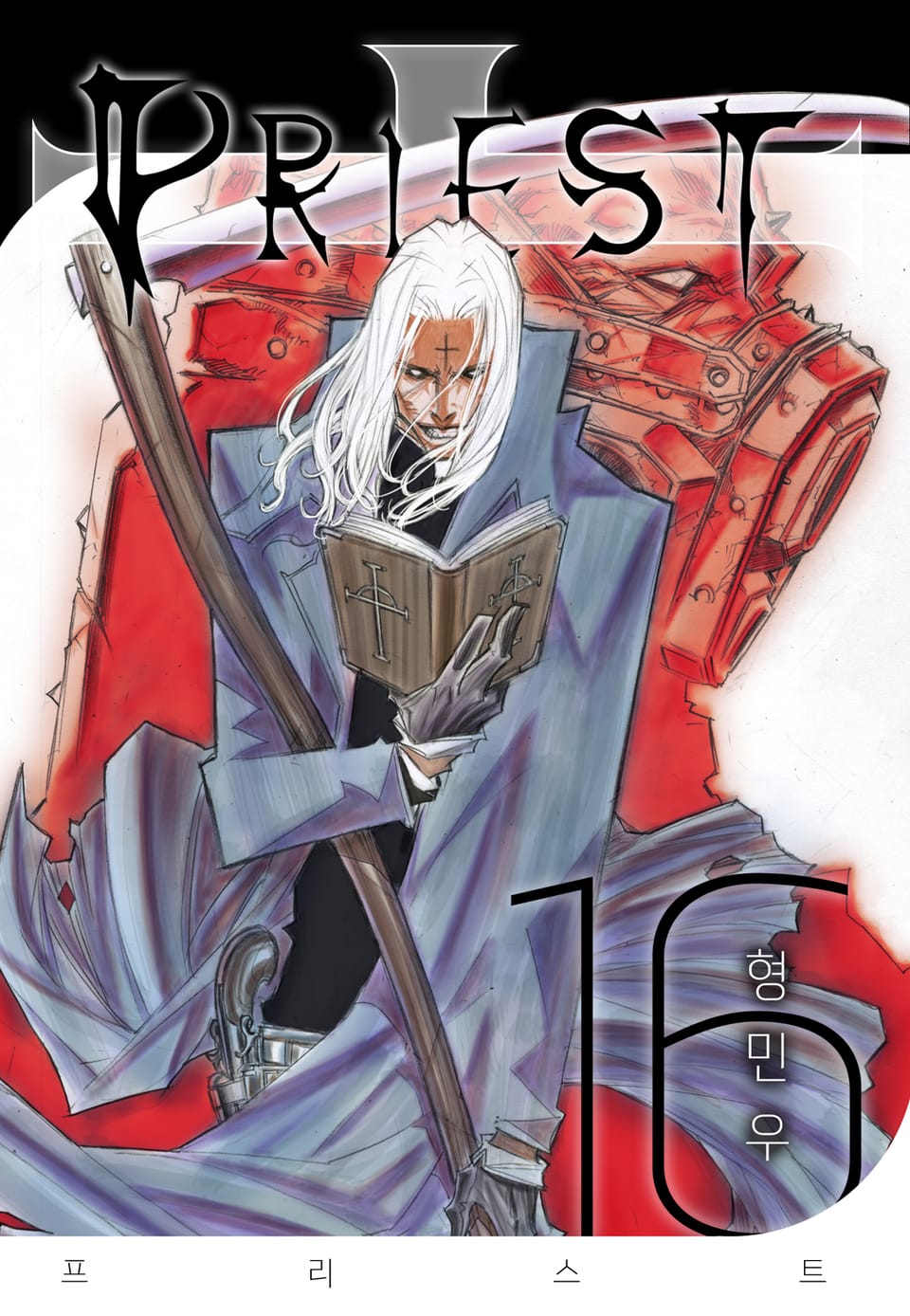 프리스트(개정판) 16권