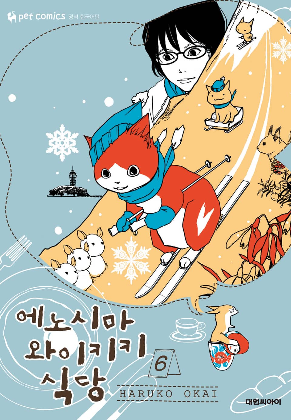 에노시마 와이키키 식당 6권