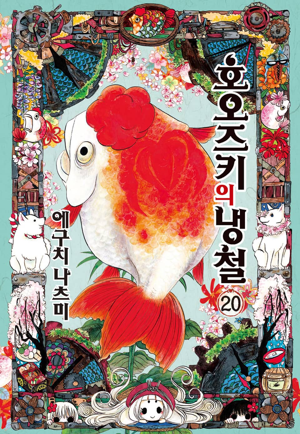 호오즈키의 냉철 20권