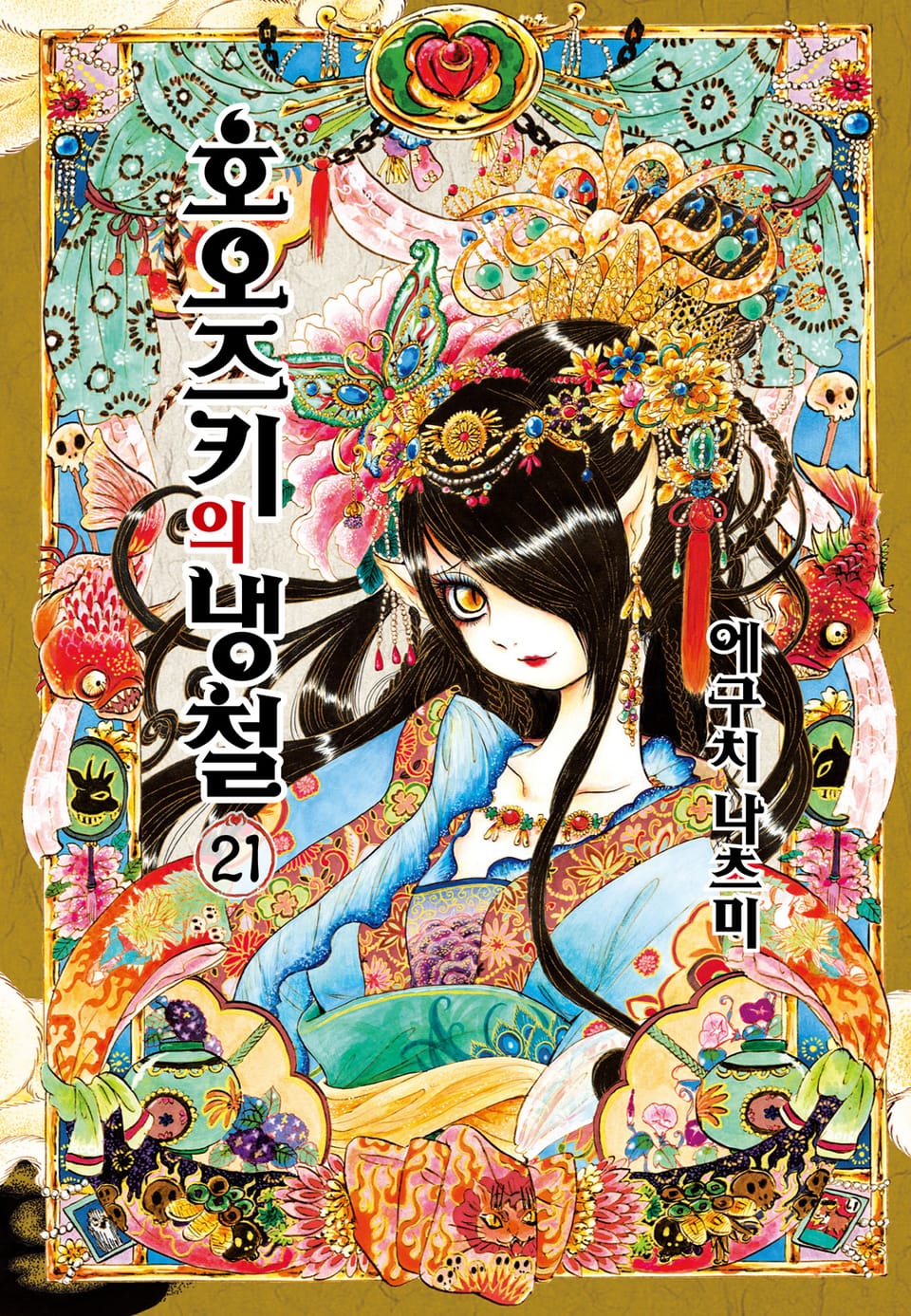 호오즈키의 냉철 21권