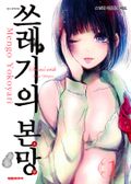 쓰레기의 본망 1권
