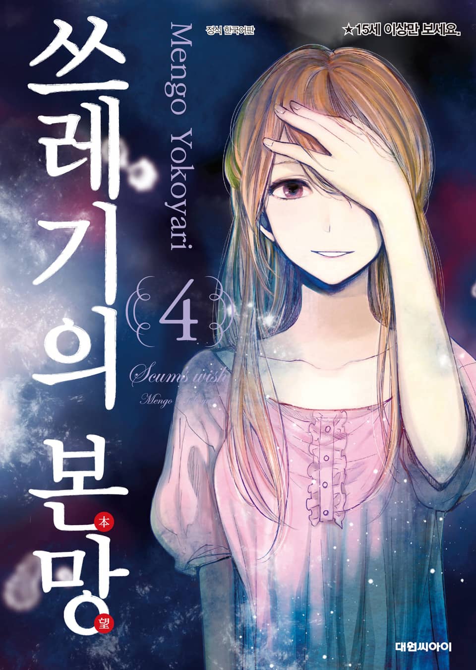 쓰레기의 본망 4권