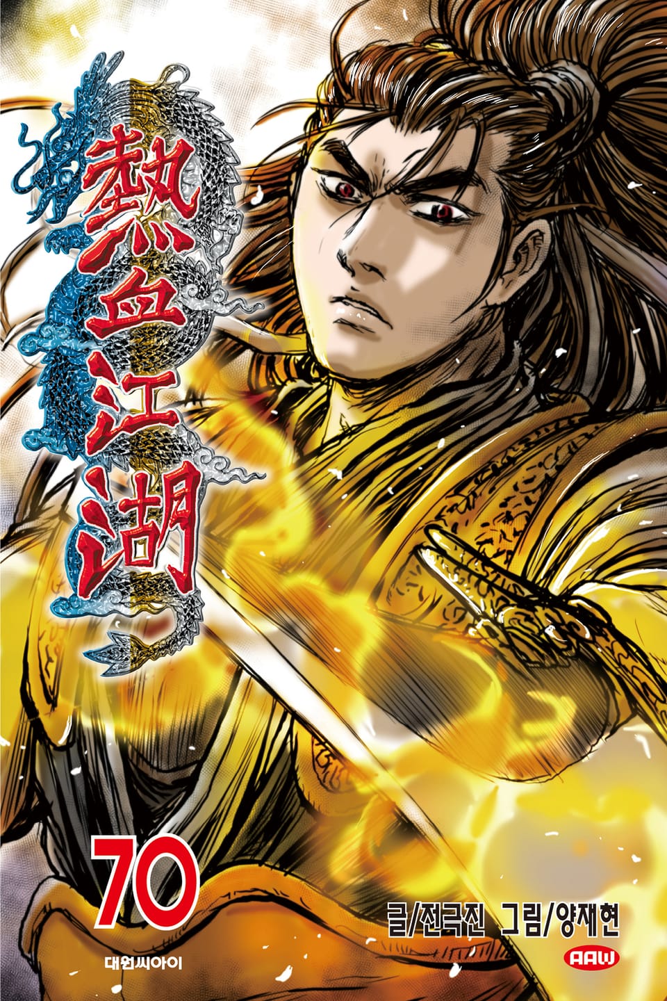 열혈강호 70권