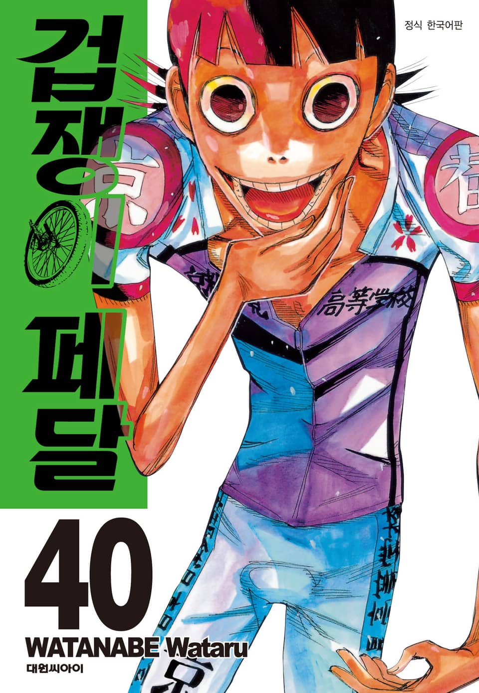 겁쟁이 페달 40권