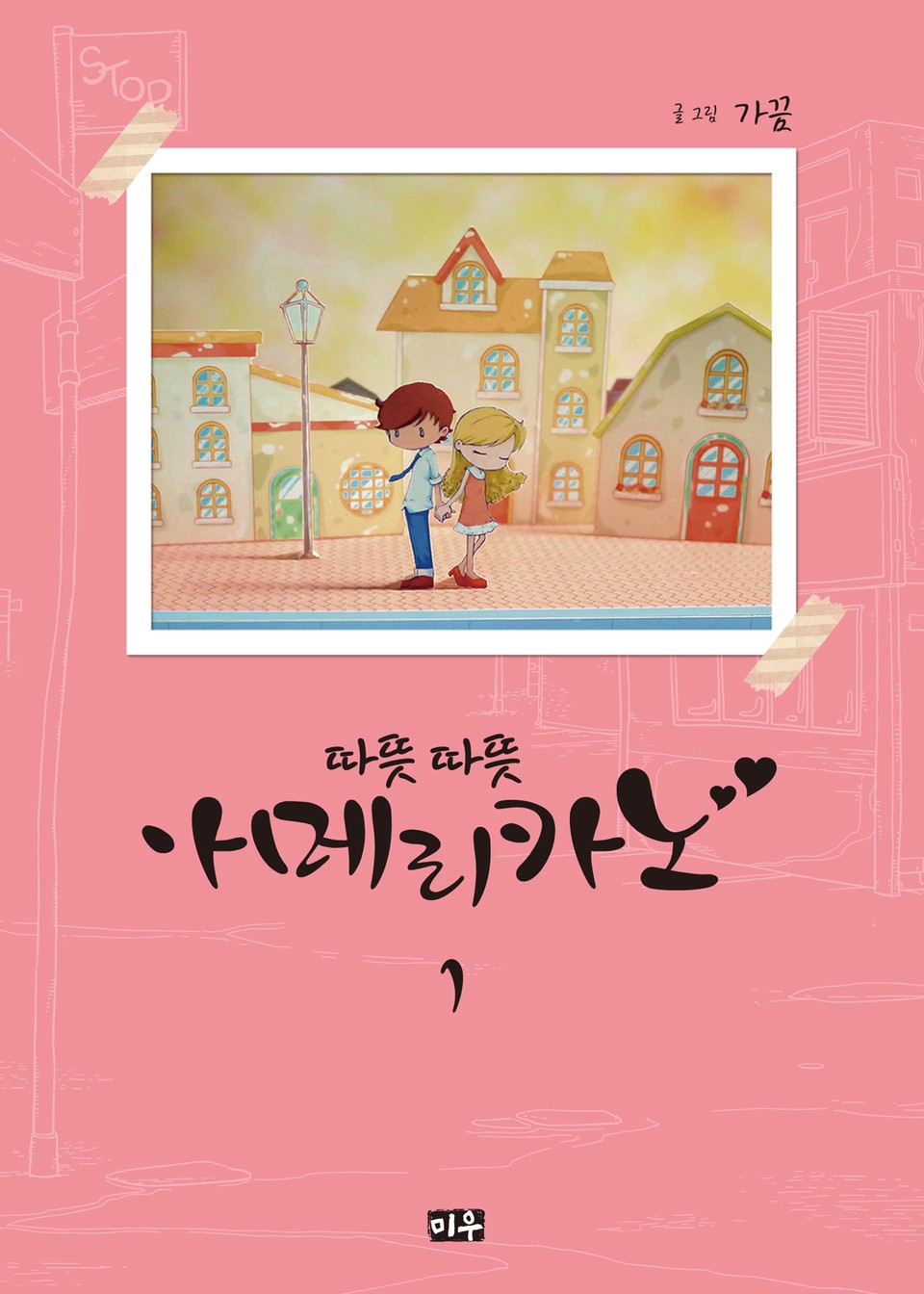 따뜻따뜻 아메리카노 1권