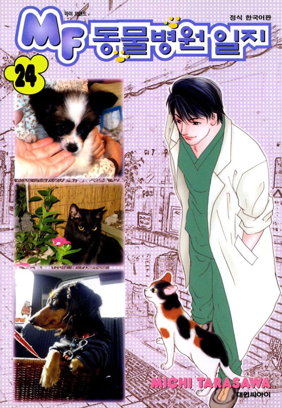 MF 동물병원 일지 24권