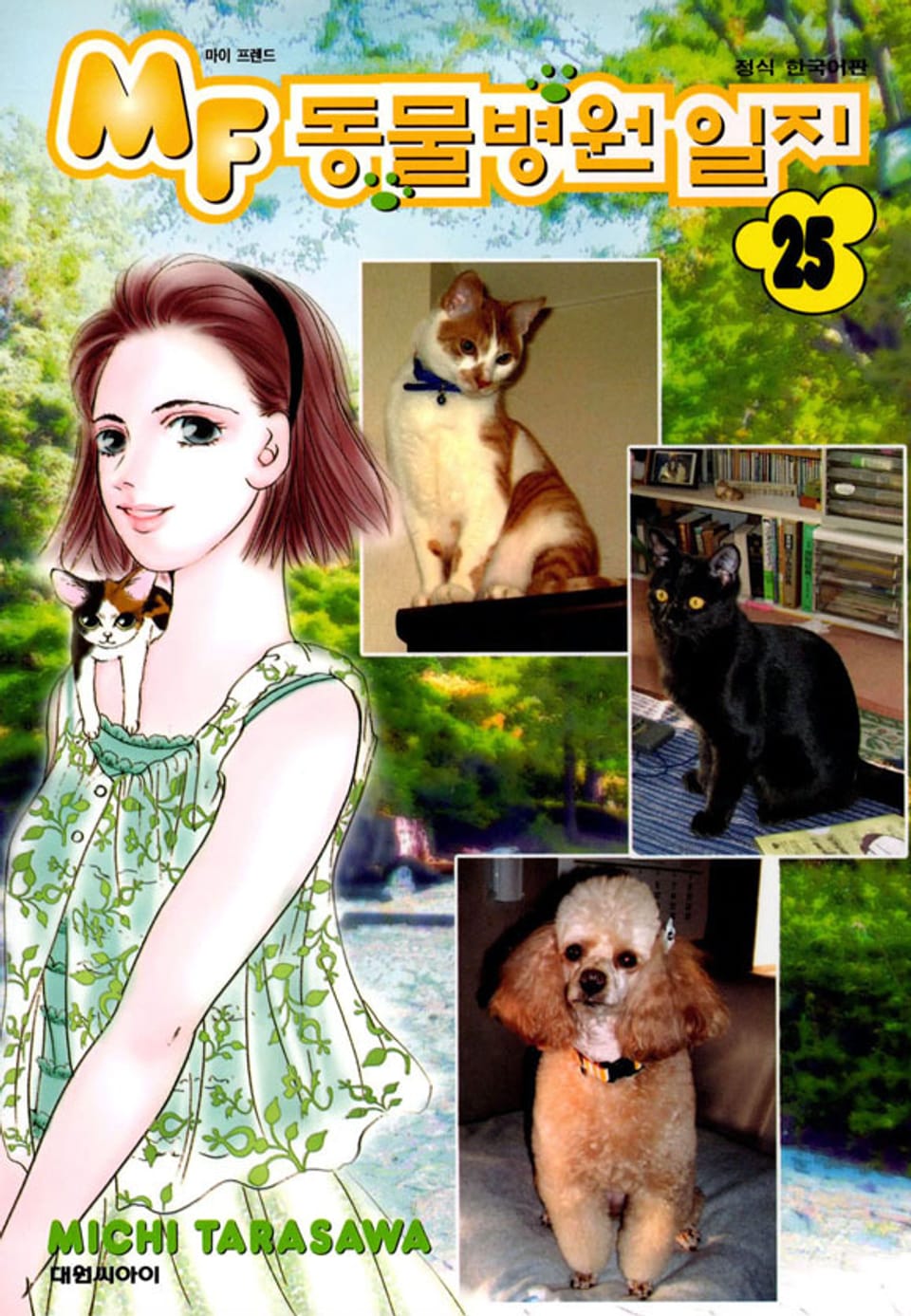 MF 동물병원 일지 25권
