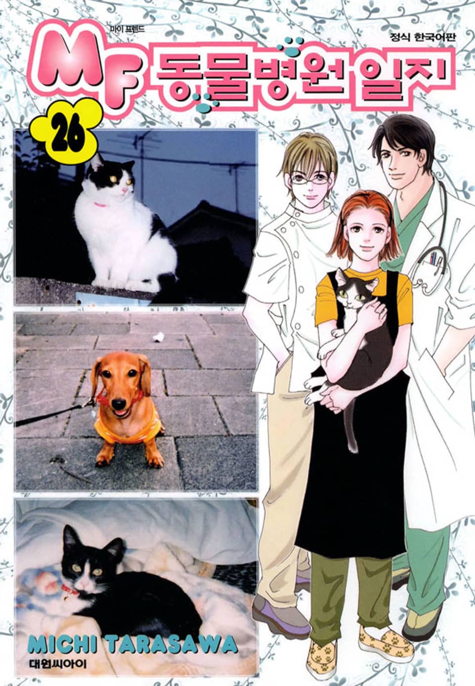 MF 동물병원 일지 26권 (완결)