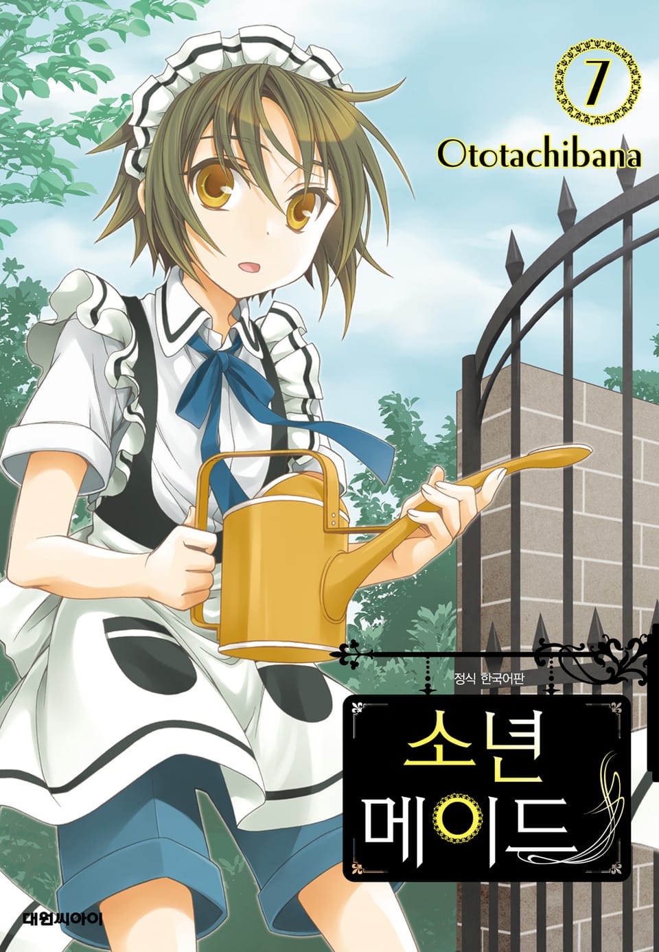 소년 메이드 7권