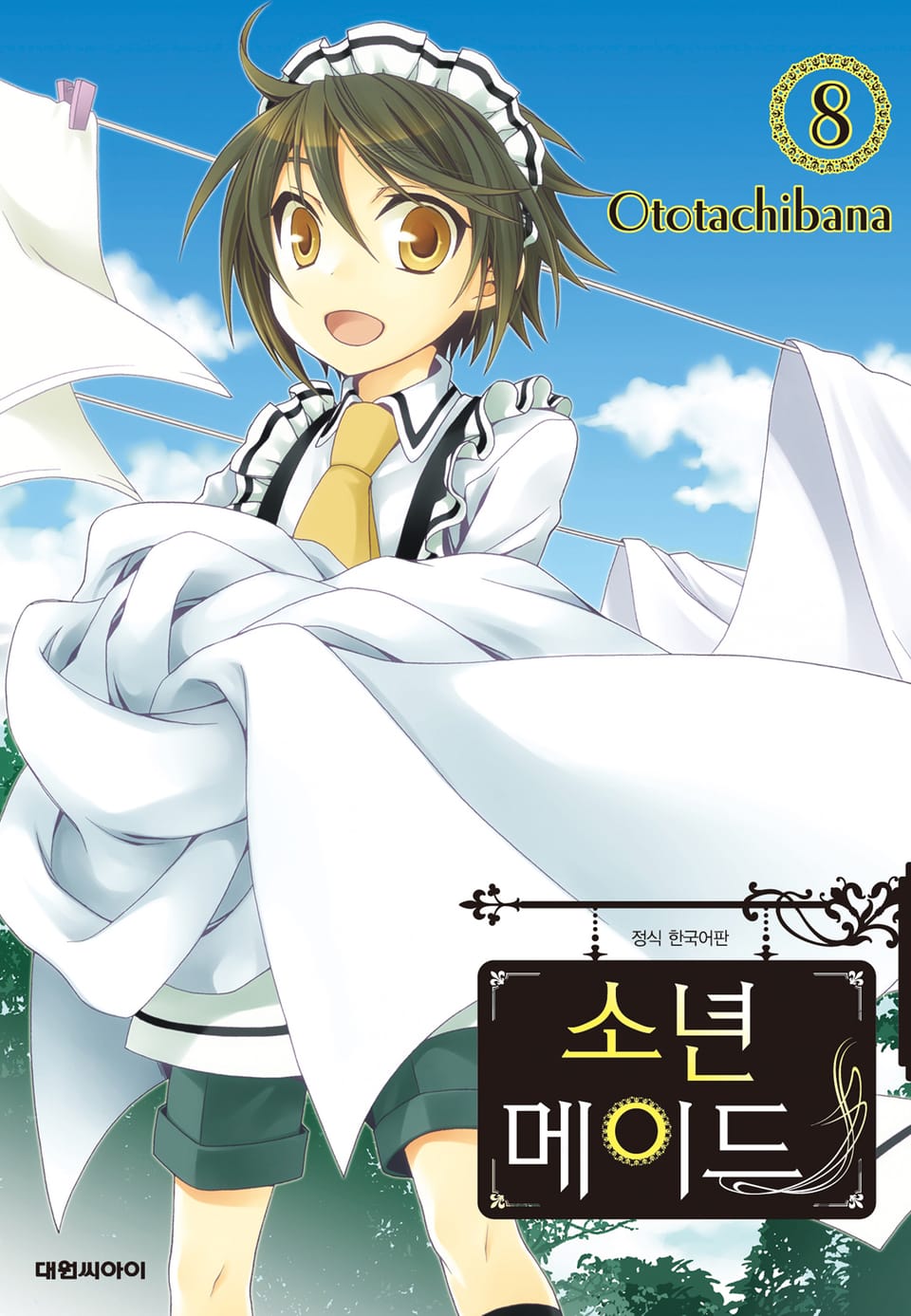 소년 메이드 8권