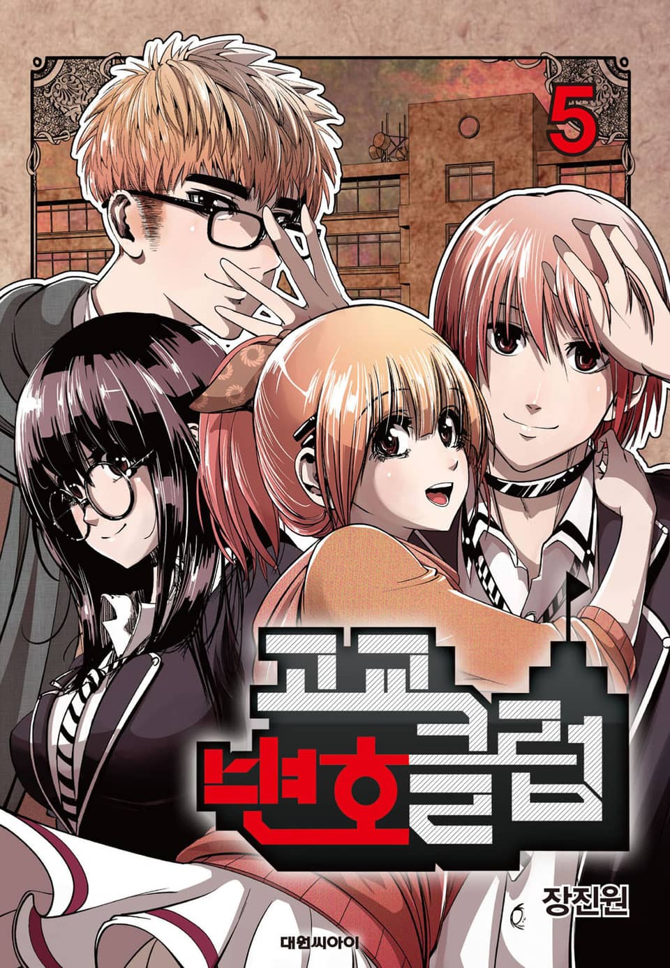 고교변호클럽 5권 (완결)