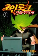 초인 로크-겨울 무지개 표지 이미지