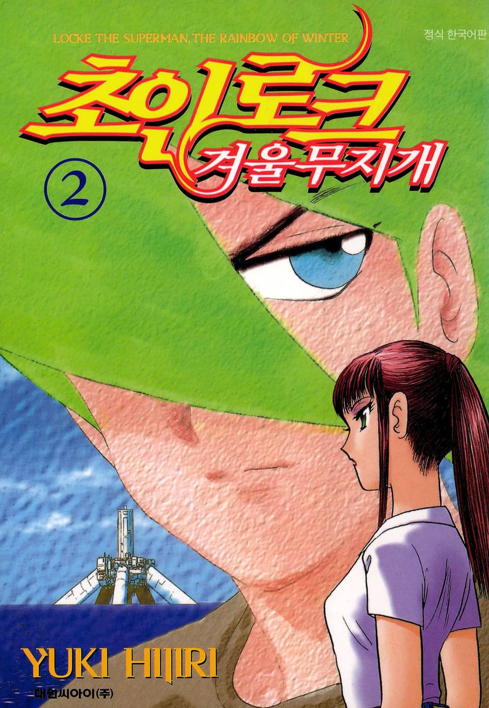 초인 로크-겨울 무지개 2권