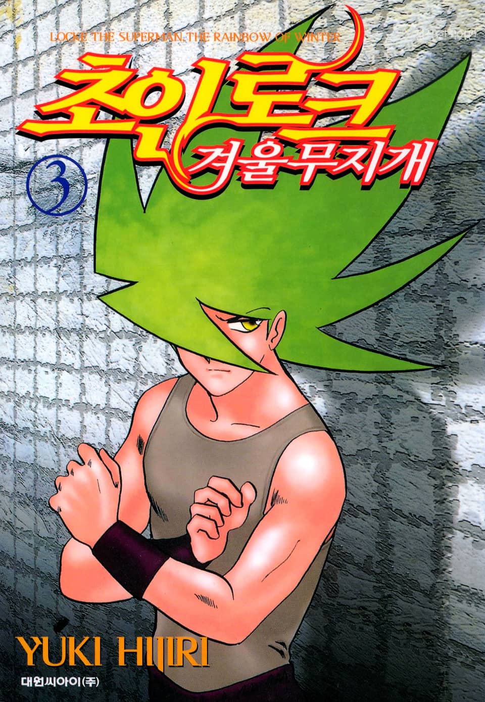 초인 로크-겨울 무지개 3권
