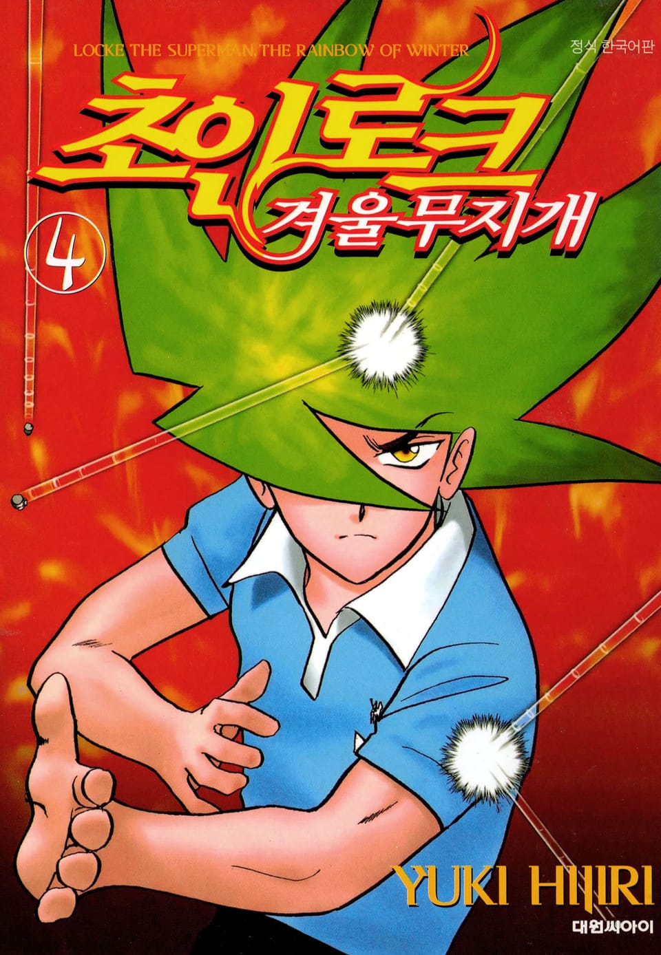 초인 로크-겨울 무지개 4권 (완결)