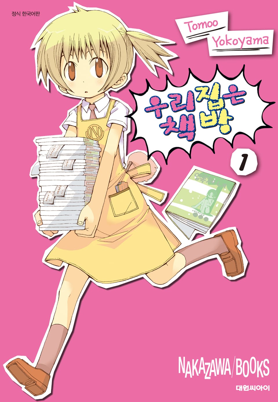 우리집은 책방 1권