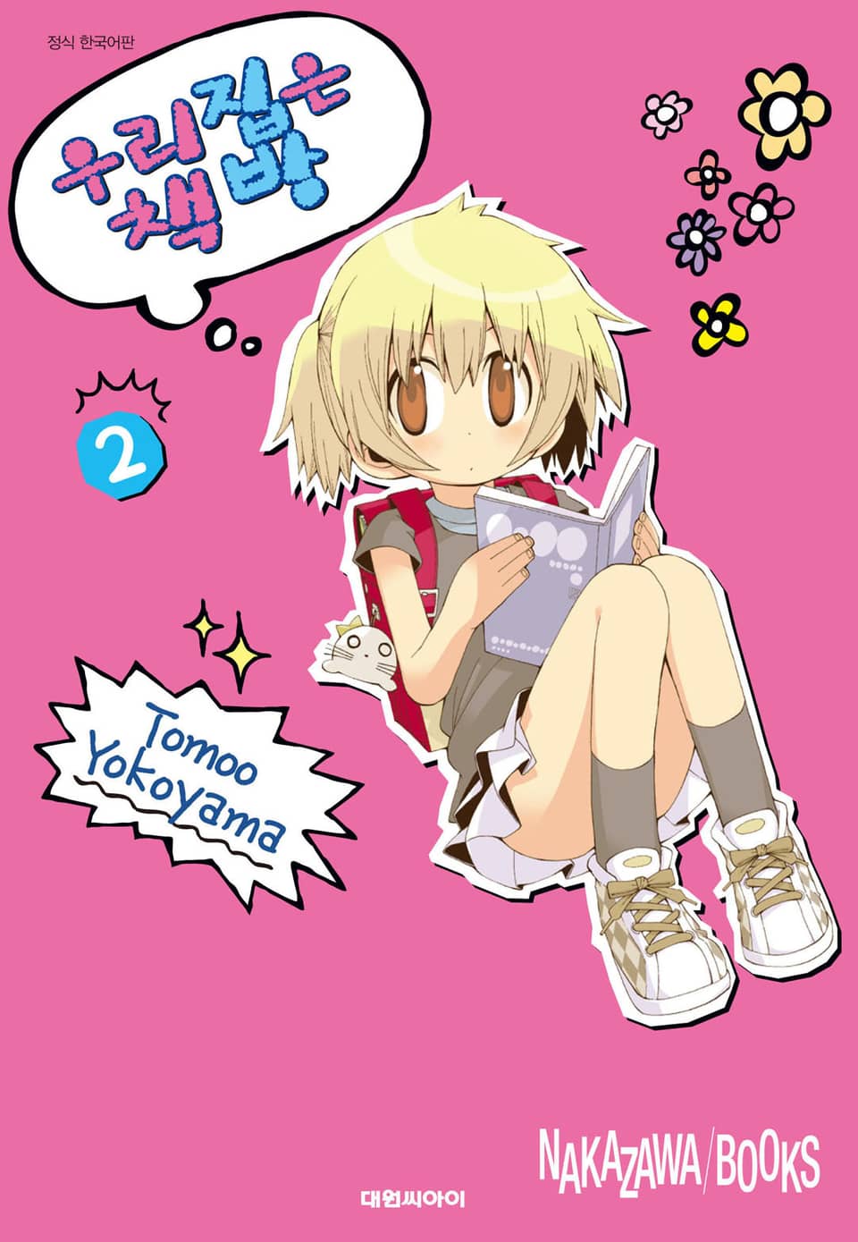 우리집은 책방 2권