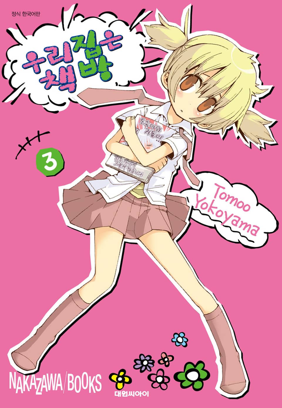 우리집은 책방 3권