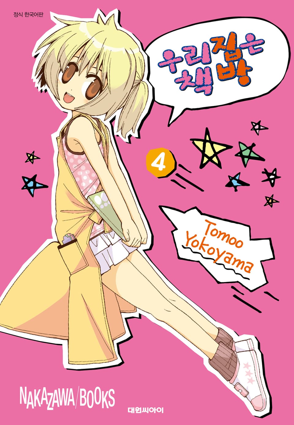 우리집은 책방 4권