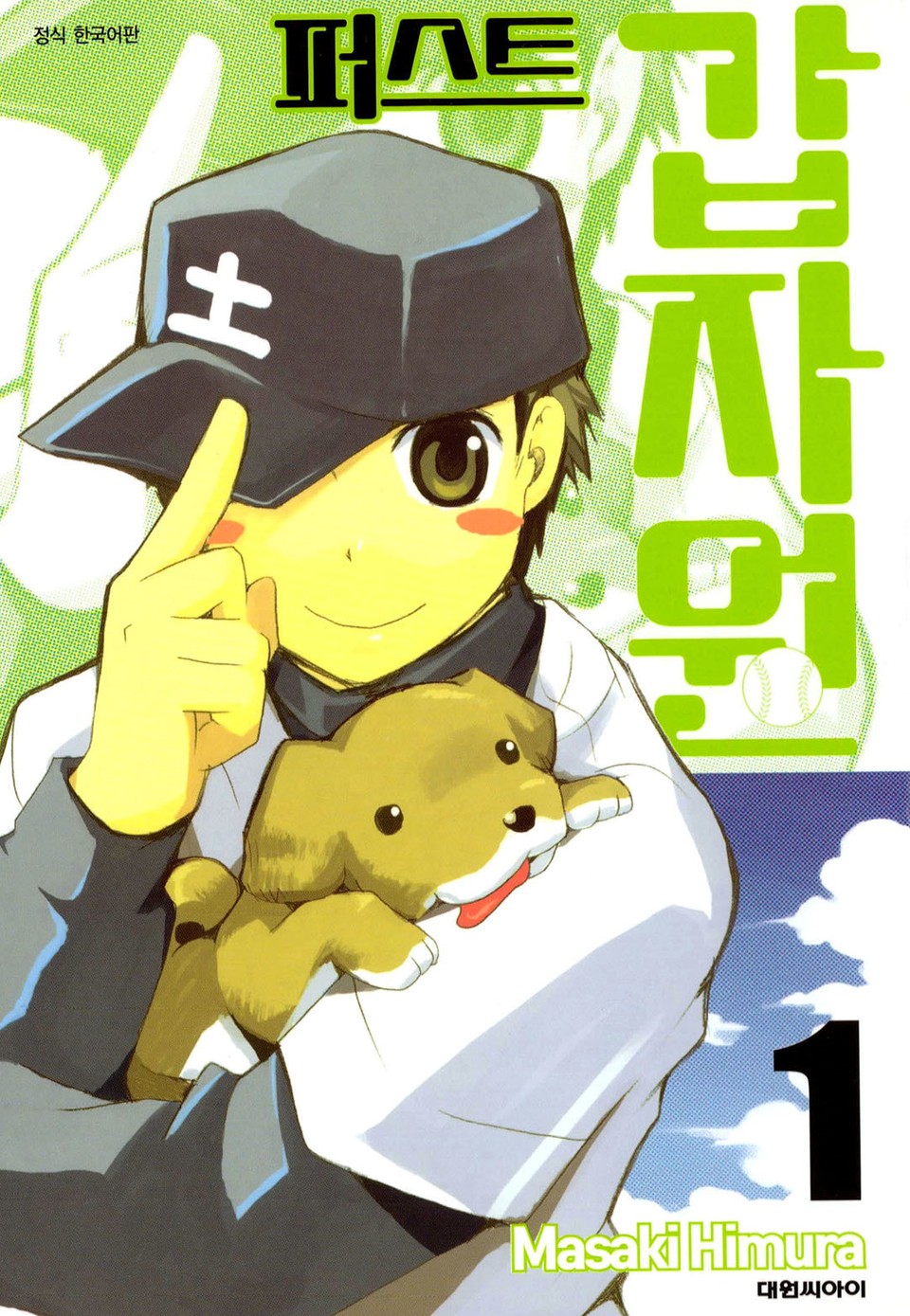 퍼스트 갑자원 1권