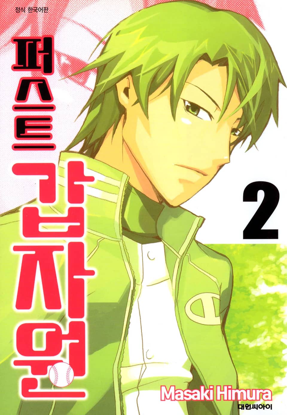 퍼스트 갑자원 2권