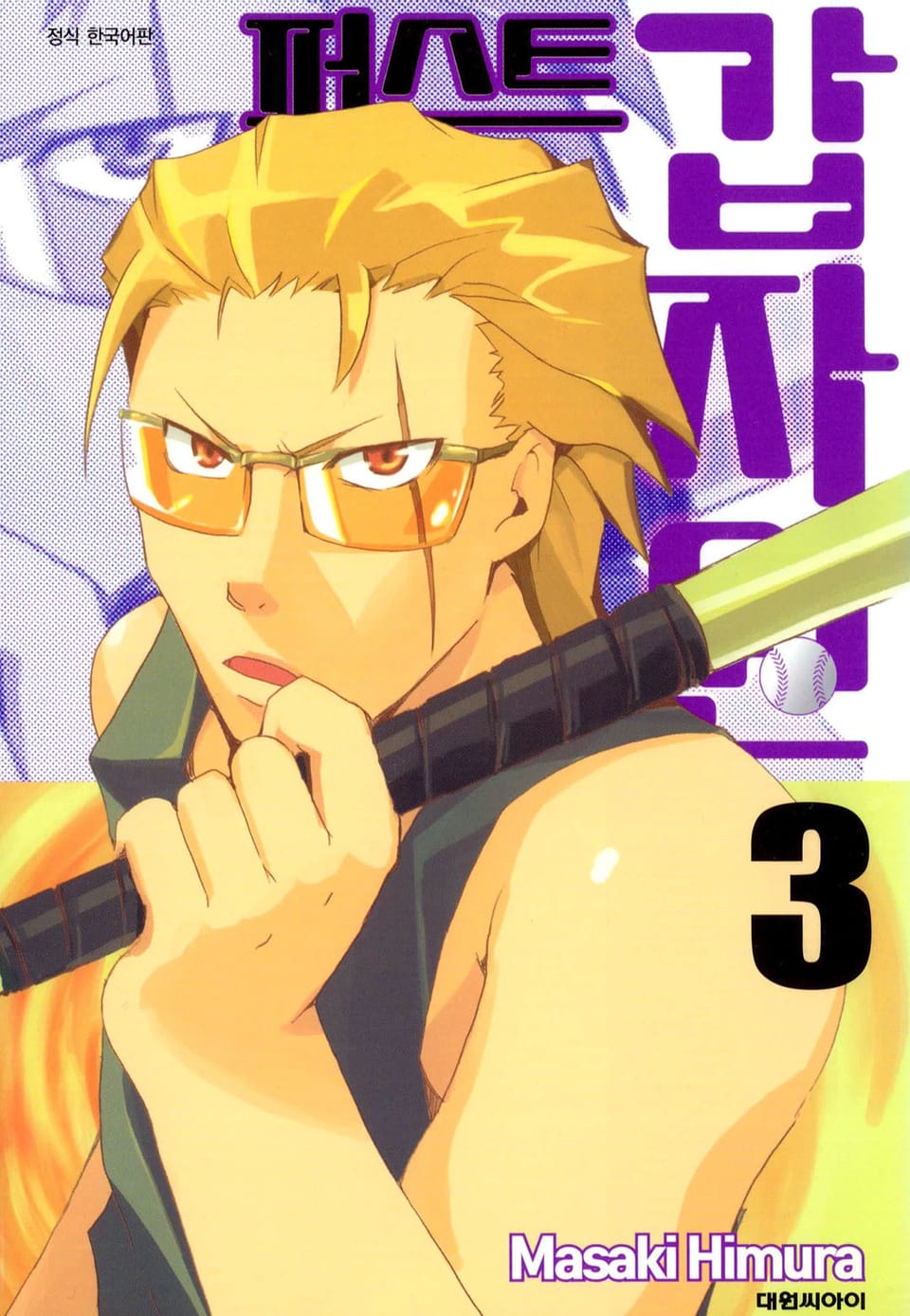 퍼스트 갑자원 3권