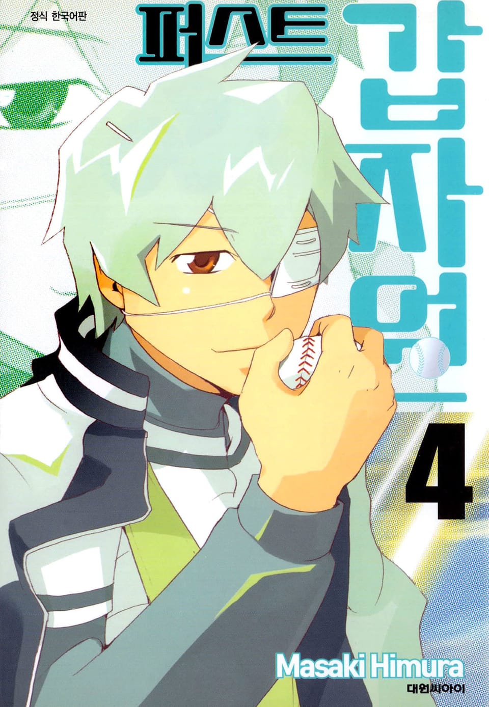 퍼스트 갑자원 4권