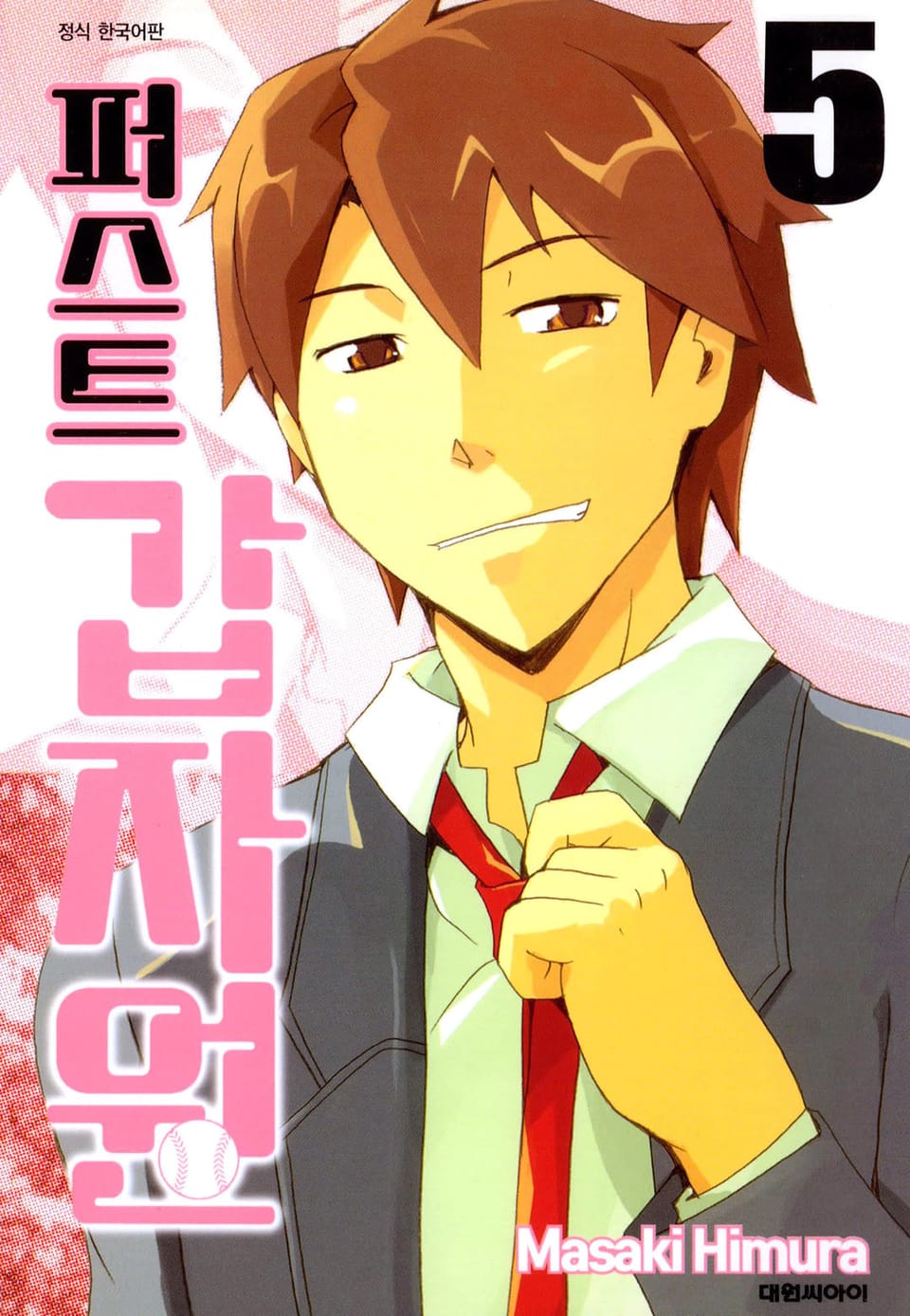 퍼스트 갑자원 5권