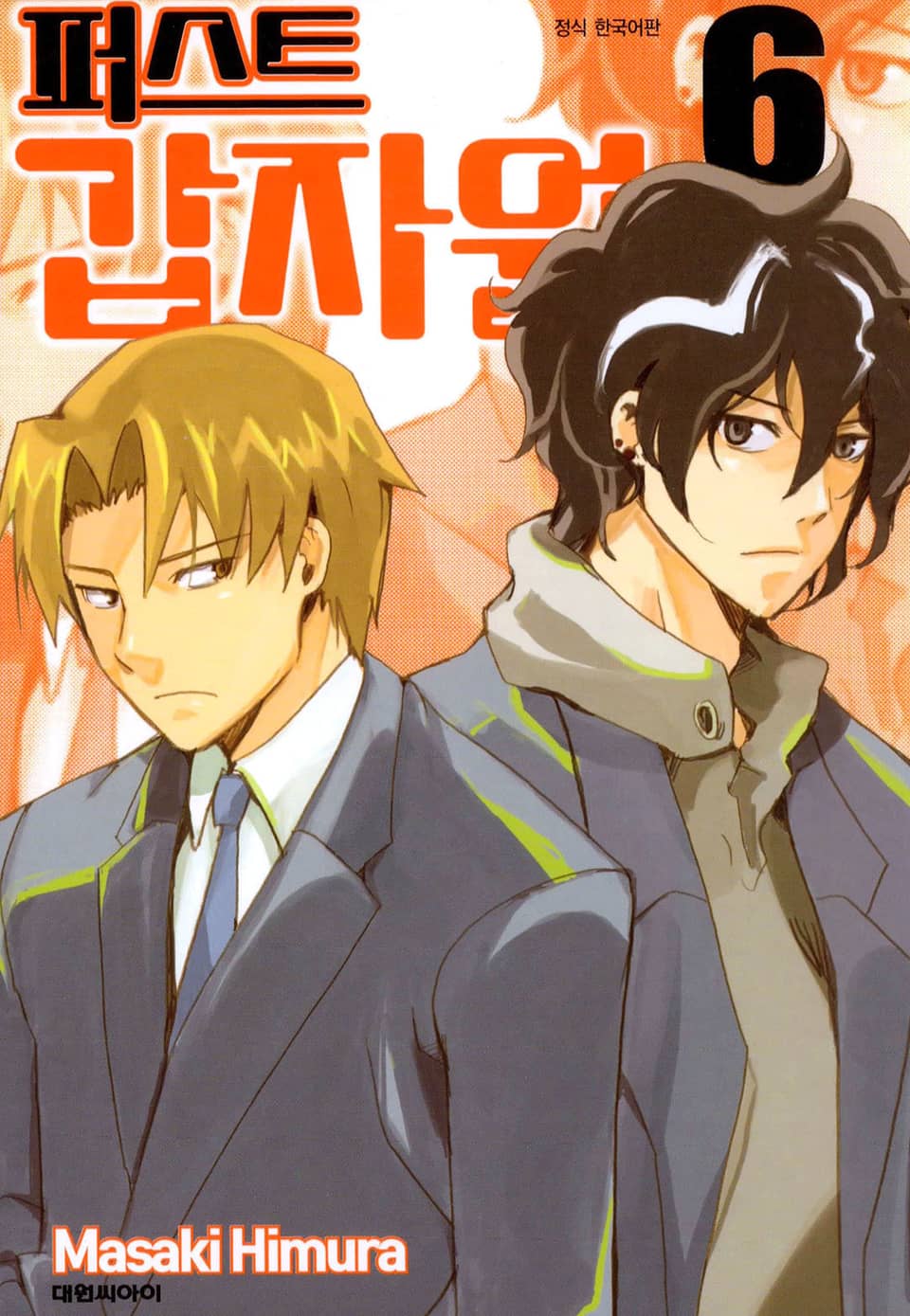 퍼스트 갑자원 6권