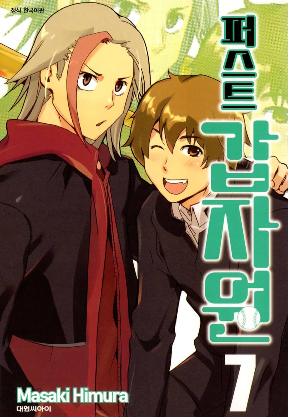 퍼스트 갑자원 7권 (완결)