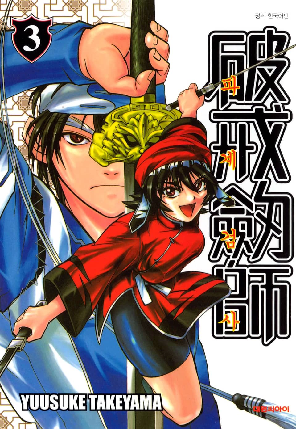 파계검사 3권 (완결)