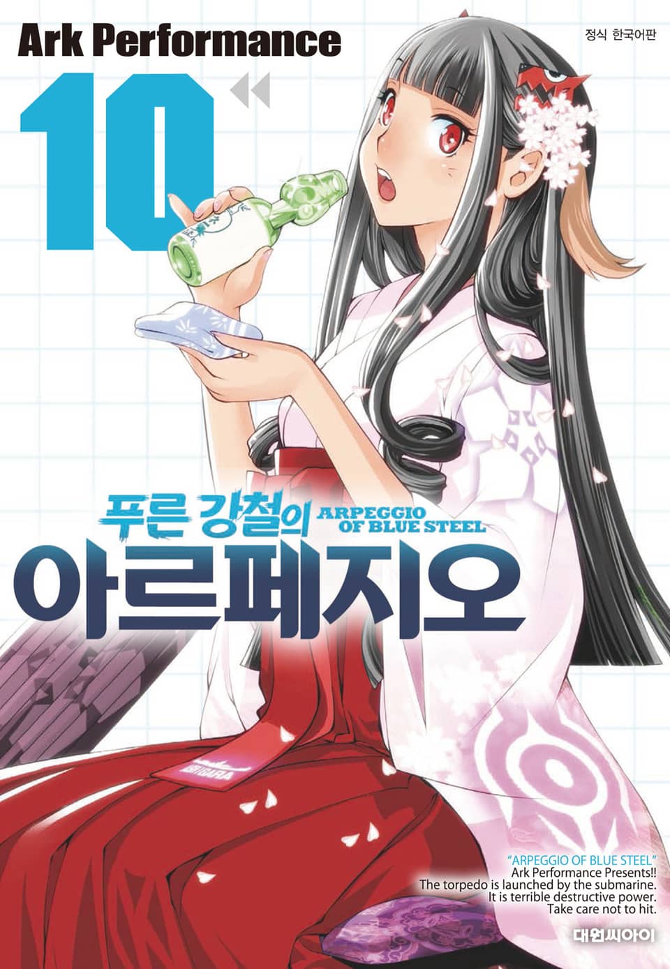 푸른 강철의 아르페지오 10권