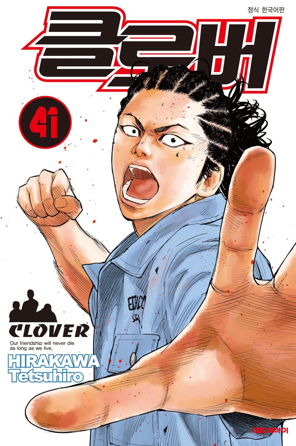 클로버 41권