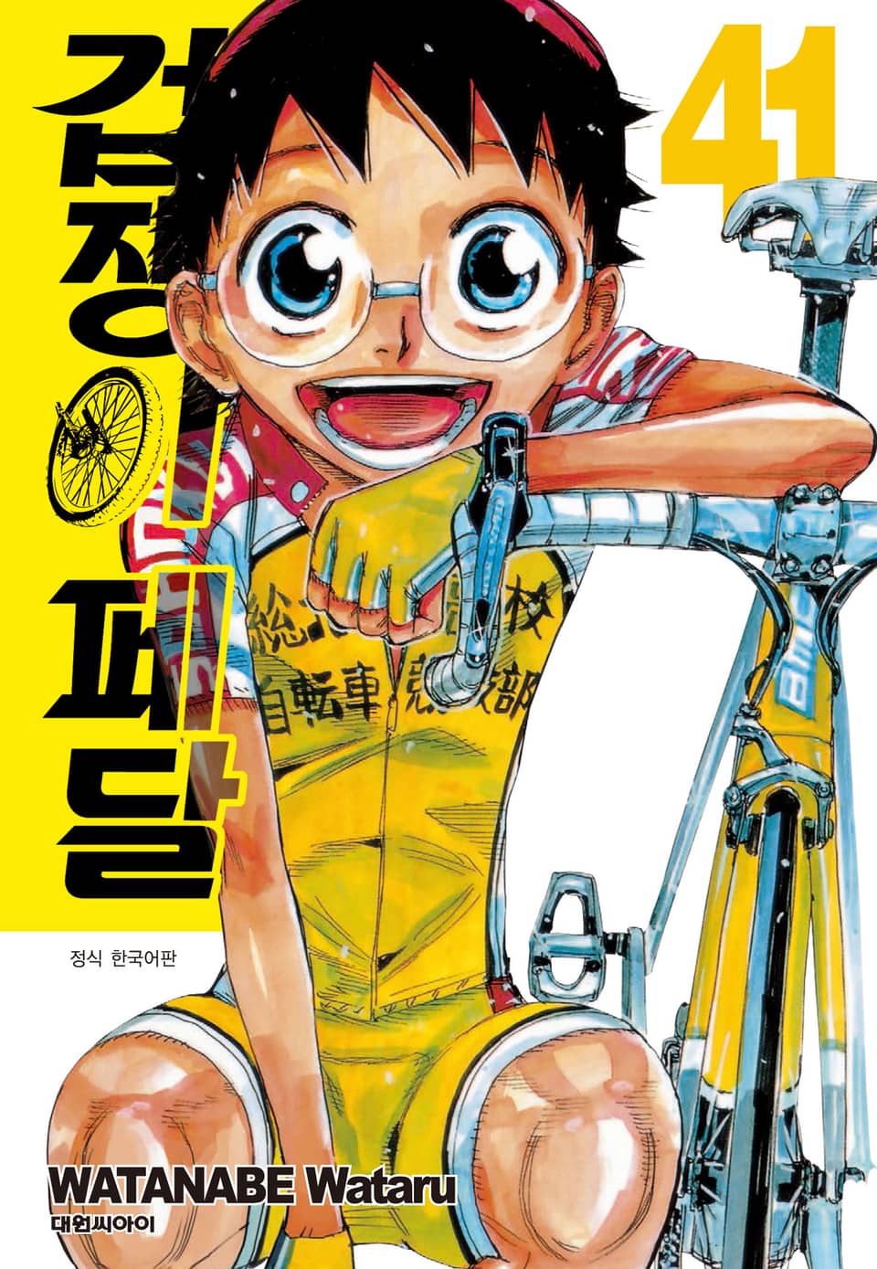 겁쟁이 페달 41권